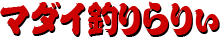 �C�x���g���u�}�_�C�ނ��股�v