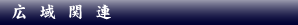 �L��֘A
