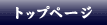 �g�b�v�y�[�W